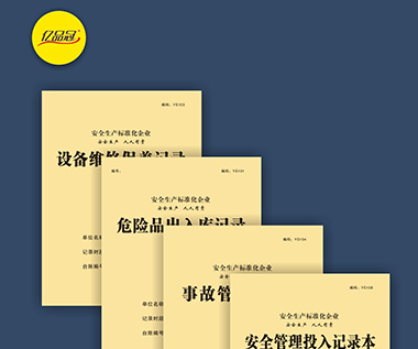 安全管理投入記錄本系列